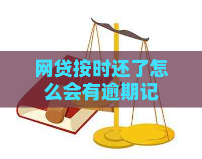 网贷按时还了怎么会有逾期记录？逾期信息是怎么回事？