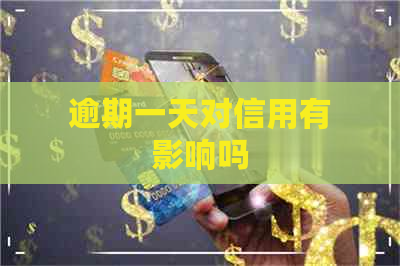 逾期一天对信用有影响吗