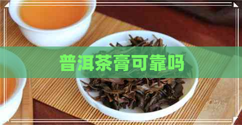 普洱茶膏可靠吗