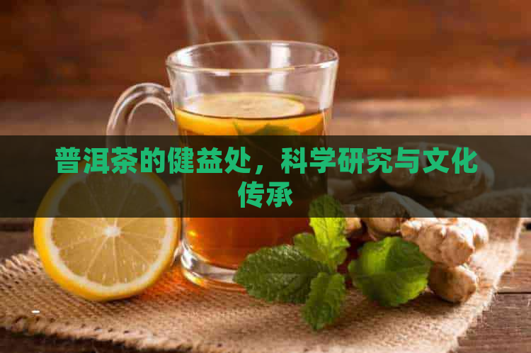 普洱茶的健益处，科学研究与文化传承