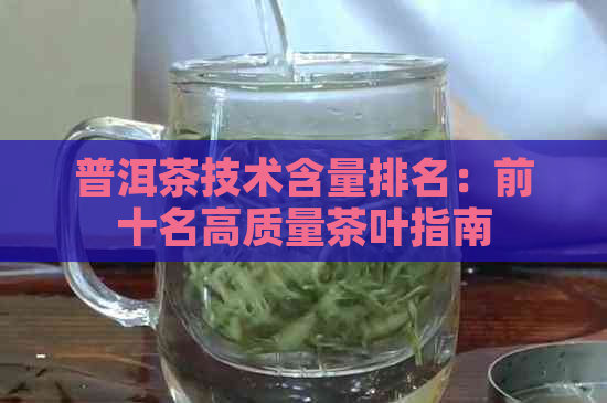 普洱茶技术含量排名：前十名高质量茶叶指南