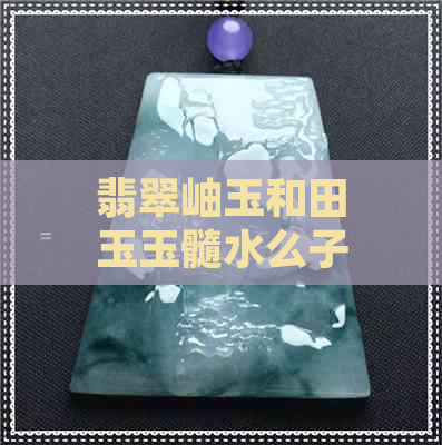 翡翠岫玉和田玉玉髓水么子