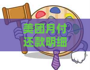 美团月付还款明细查询操作指南：如何查看详细账单和记录