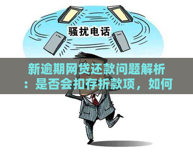 新逾期网贷还款问题解析：是否会扣存折款项，如何处理？