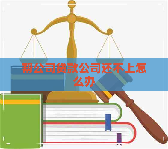 帮公司贷款公司还不上怎么办