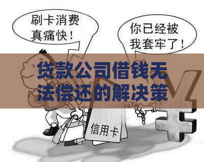 贷款公司借钱无法偿还的解决策略和建议