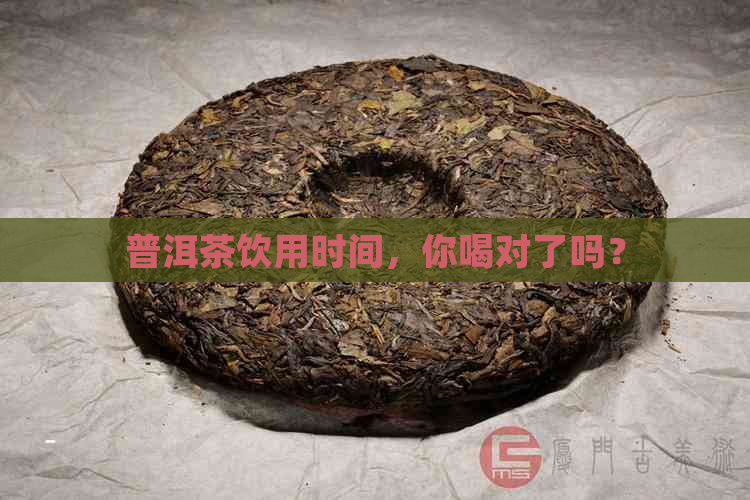 普洱茶饮用时间，你喝对了吗？