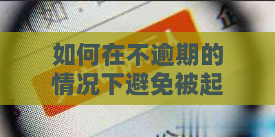 如何在不逾期的情况下避免被起诉：解读邮你贷逾期政策及相关法律风险