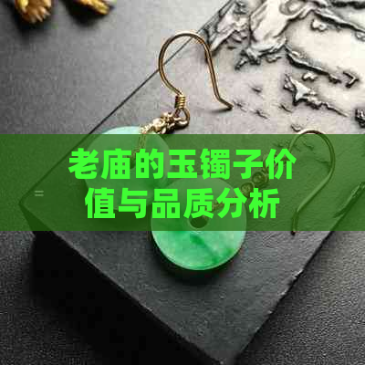 老庙的玉镯子价值与品质分析