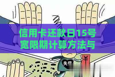 信用卡还款日15号宽限期计算方法与长期限全面解析，助您避免逾期困扰