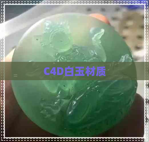 C4D白玉材质