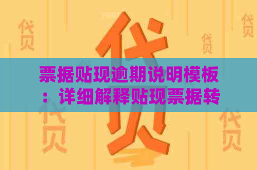 票据贴现逾期说明模板：详细解释贴现票据转为逾期贷款的情况