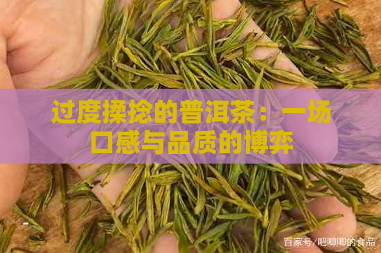 过度揉捻的普洱茶：一场口感与品质的博弈