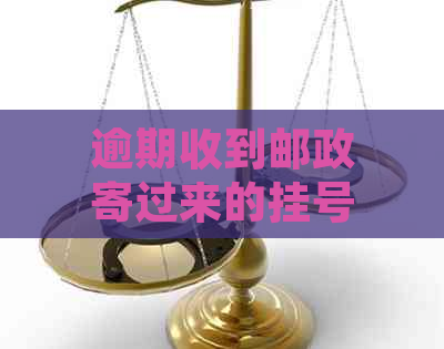 逾期收到邮政寄过来的挂号信是真的吗：网贷逾期相关内容解析