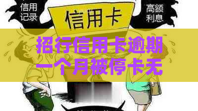 招行信用卡逾期一个月被停卡无法使用了怎么办？