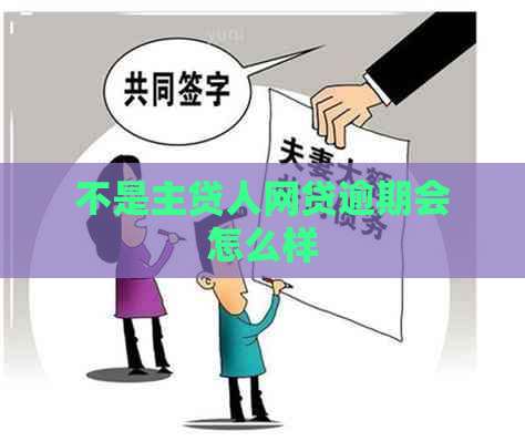 不是主贷人网贷逾期会怎么样