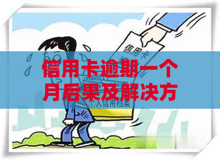 信用卡逾期一个月后果及解决方法：招商银行用户是否还能继续使用？