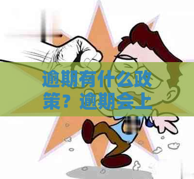 逾期有什么政策？逾期会上吗？逾期后果严重吗？