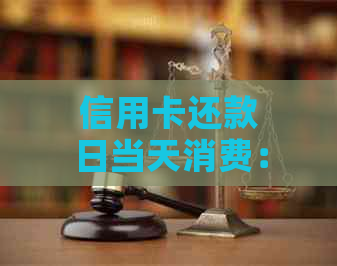 信用卡还款日当天消费：如何计算利息与避免逾期陷阱？