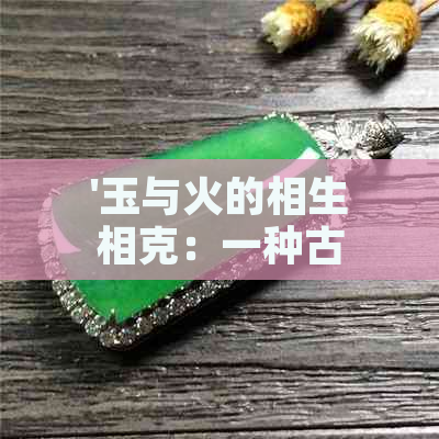 '玉与火的相生相克：一种古老的传说探讨'