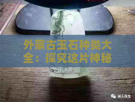 外蒙古玉石种类大全：探究这片神秘的宝石宝藏