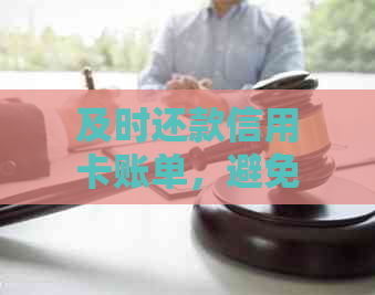 及时还款信用卡账单，避免逾期和额外费用