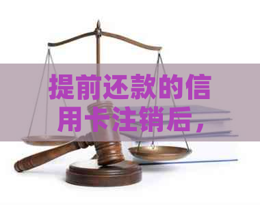 提前还款的信用卡注销后，如何恢复或继续使用？