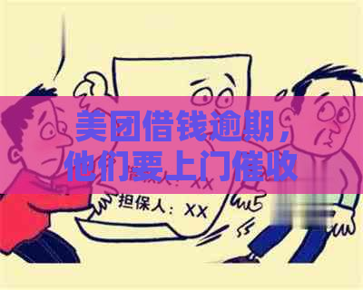 美团借钱逾期，他们要上门怎么办？相关解决办法全解析