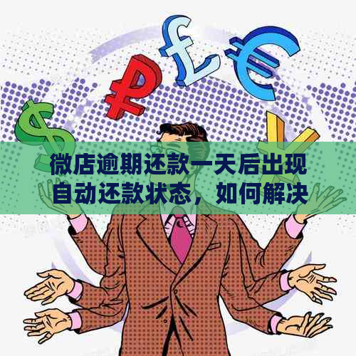 微店逾期还款一天后出现自动还款状态，如何解决？