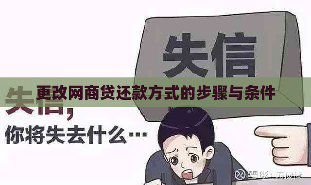 更改网商贷还款方式的步骤与条件