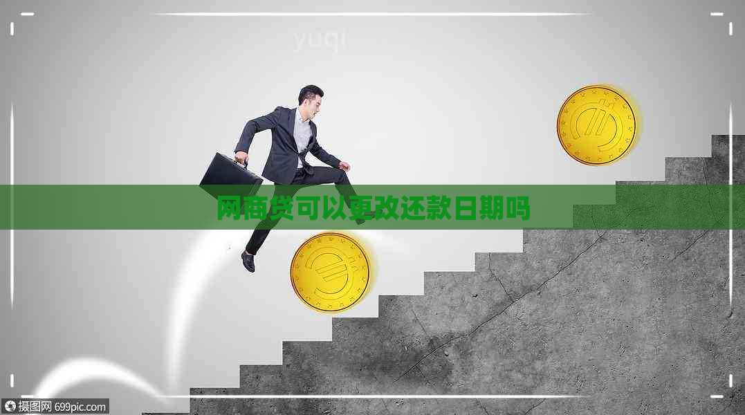 网商贷可以更改还款日期吗