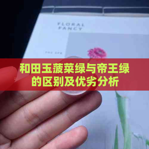 和田玉菠菜绿与帝王绿的区别及优劣分析