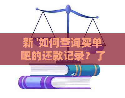 新 '如何查询买单吧的还款记录？了解详细步骤与注意事项'