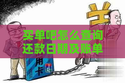 买单吧怎么查询还款日期及账单信息