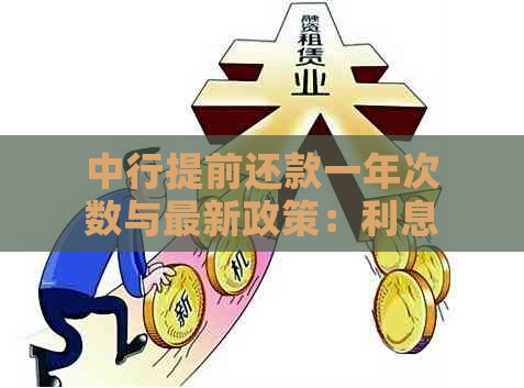 中行提前还款一年次数与最新政策：利息如何计算？