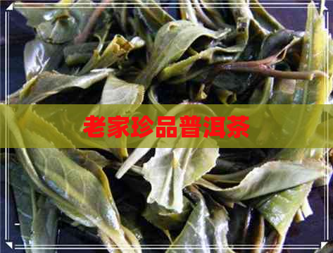 老家珍品普洱茶