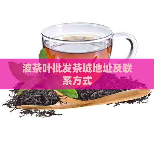 波茶叶批发茶城地址及联系方式