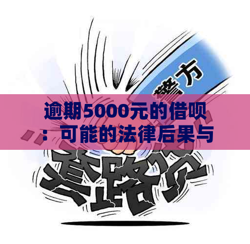 逾期5000元的借呗：可能的法律后果与解决策略