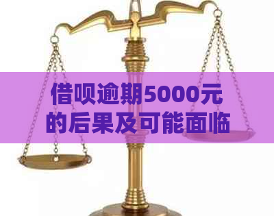 借呗逾期5000元的后果及可能面临的法律诉讼，是否会影响信用记录？