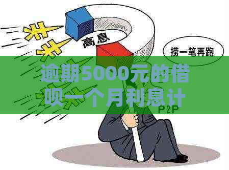 逾期5000元的借呗一个月利息计算：详细解答与影响因素分析