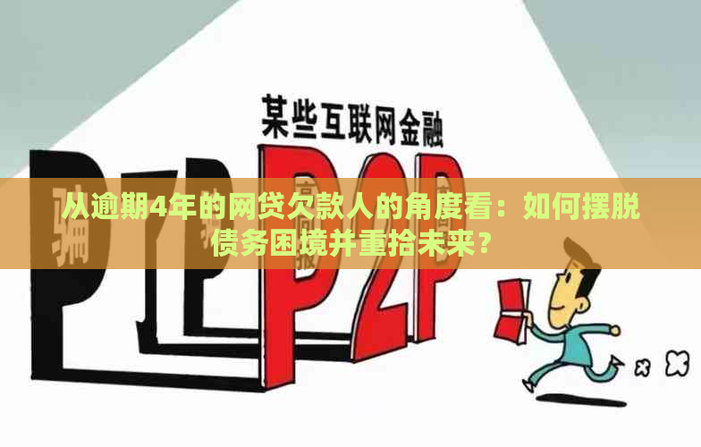 从逾期4年的网贷欠款人的角度看：如何摆脱债务困境并重拾未来？