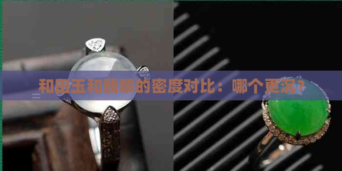 和田玉和翡翠的密度对比：哪个更沉？