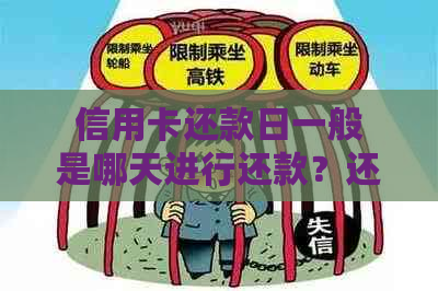 信用卡还款日一般是哪天进行还款？还信用卡的日期通常在何时？