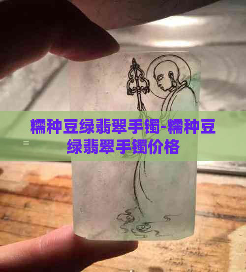 糯种豆绿翡翠手镯-糯种豆绿翡翠手镯价格