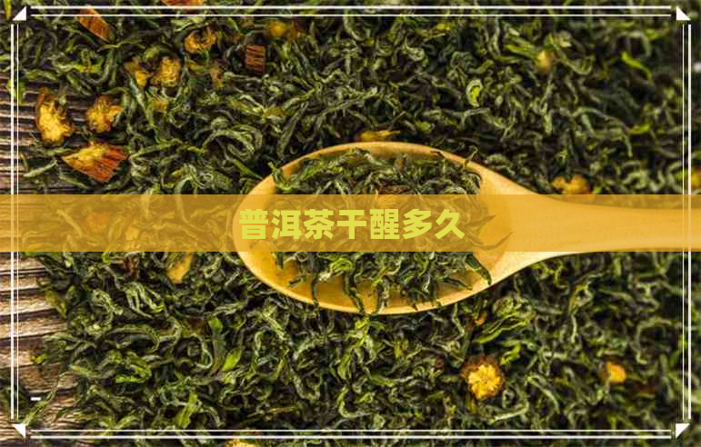 普洱茶干醒多久