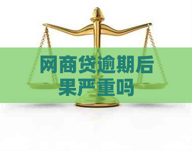 网商贷逾期后果严重吗