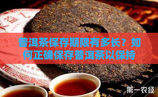 普洱茶保存期限有多长？如何正确保存普洱茶以保持其品质和口感？