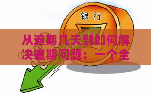 从逾期几天到如何解决逾期问题：一个全面的科贷逾期攻略