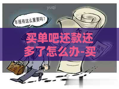 买单吧还款还多了怎么办-买单吧还款还多了怎么办啊