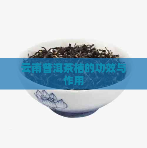 云南普洱茶桔的功效与作用